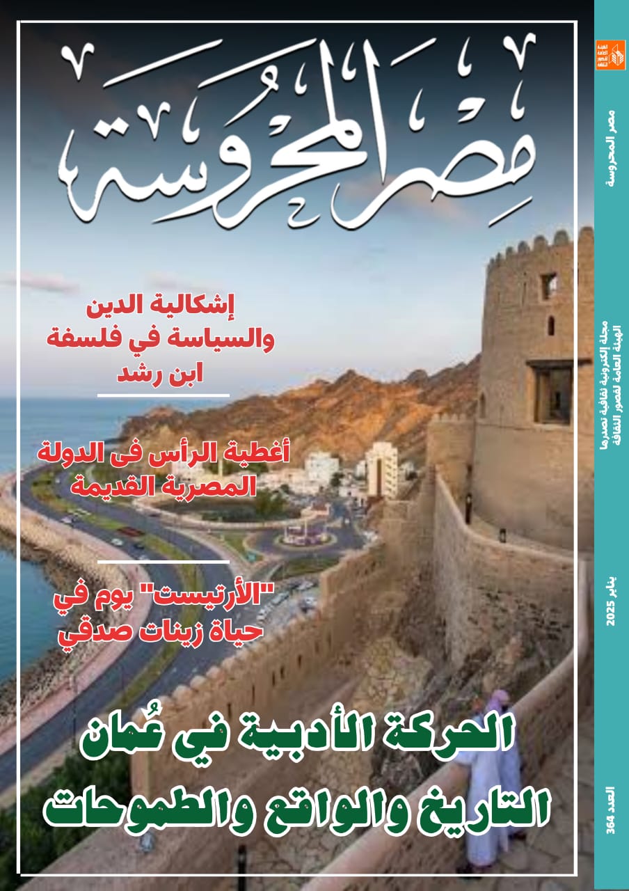 إطلالة على الحركة الأدبية في عمان في العدد الجديد من مصر المحروسة